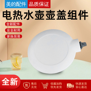 全新美的电水壶MK-SH15Colour102/MK-HJ1522壶盖组件白色款