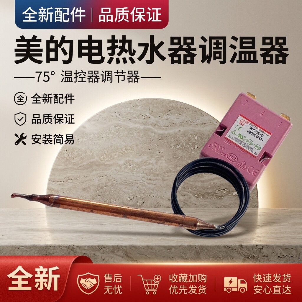 通用美的海尔万和樱花万家乐电热水器可调75度限温温控器开关配件