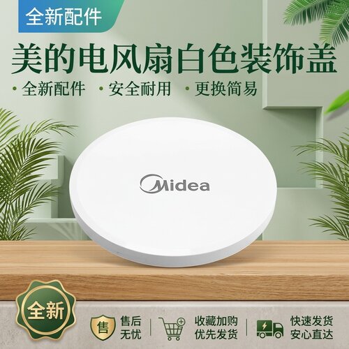 电风扇配件装饰环装饰盖白色
