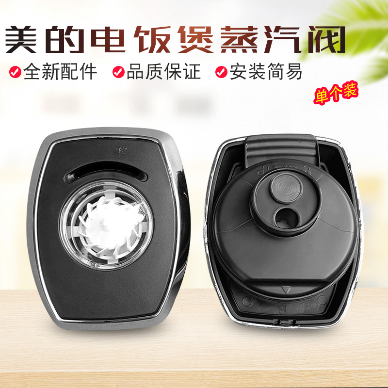 美的电饭煲配件蒸汽阀配件