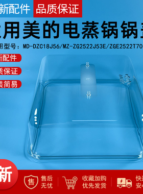 适用美的电蒸锅MD-DZC18J56/MZ-ZG2522J53E/MZ-ZGE2522T70锅盖