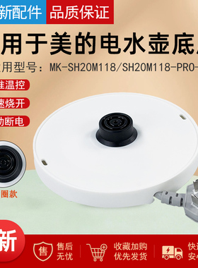 适用美的电水壶MK-SH20M118/SH20M118-PRO电源线底座总成双圈白色