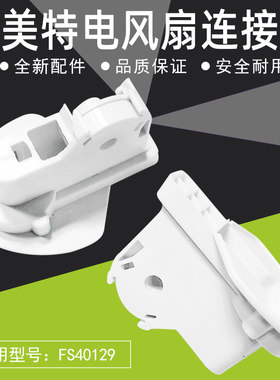 艾美特白色连接塑料部件电风扇