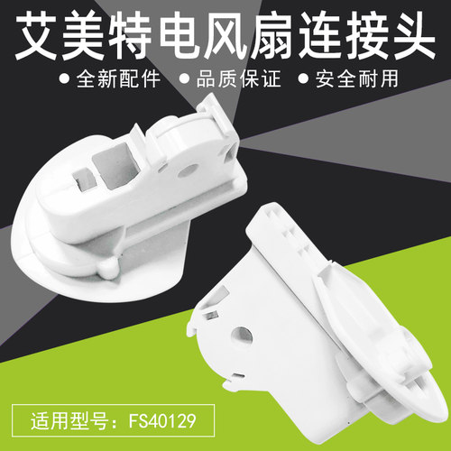 艾美特白色连接塑料部件电风扇