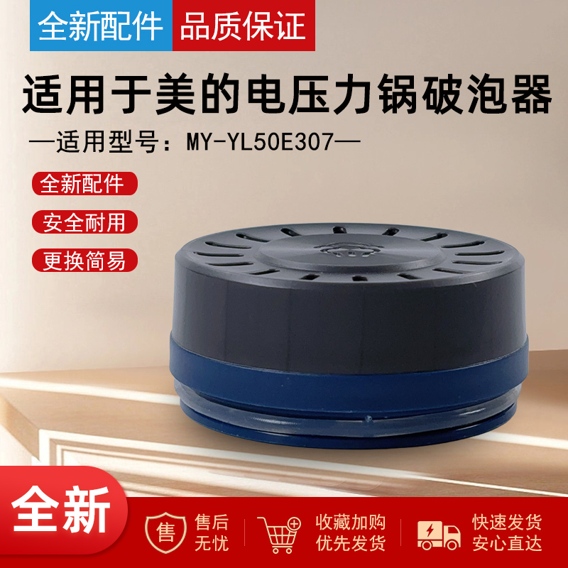 适用美的电压力锅配件破泡器