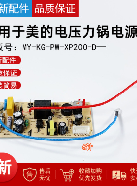 适用美的电压力锅MY-KG-PW-XP200-D主电源电路脑板PZ-22(G)F 6针