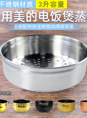 适用美的饭煲蒸笼钛金鼎釜FS3006/WFS3099XM/WHS3069XM蒸笼不锈钢