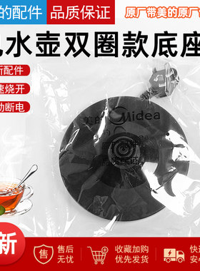 美的原装电热水壶底座
