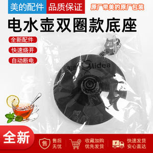 美的电水壶底座总成MK-SH17E312/HJ1709/PJ17A01/HJ1713正装全新