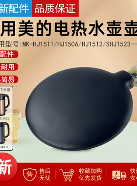 适用美的电水壶配件上盖子