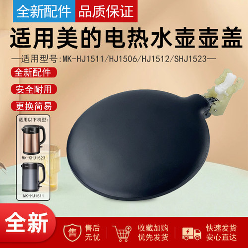 适用美的电水壶配件上盖子