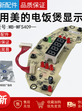 适用美的电饭煲FS4018D/FS5018D/MB-WFS409 D01显示板控制面板