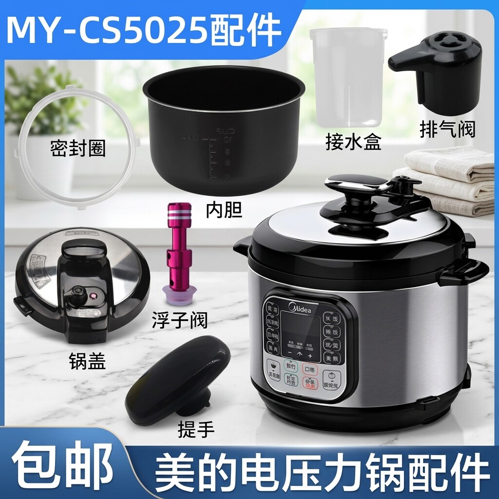 美的电压力锅MY-CS5025锅盖/旋手按扭密封圈内胆排气阀内锅配件