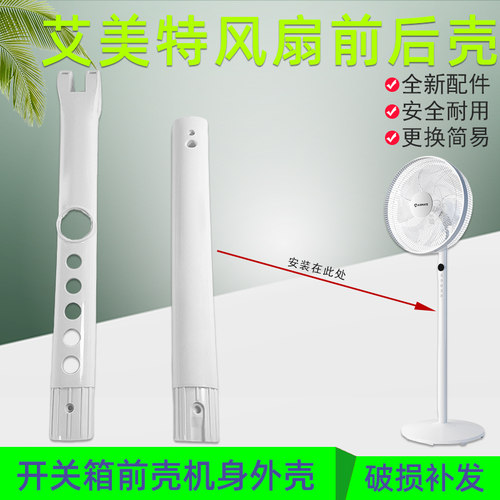 艾美特电风扇机身开关箱前后壳