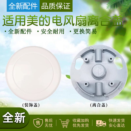 适配美的电风扇离合板装饰盖
