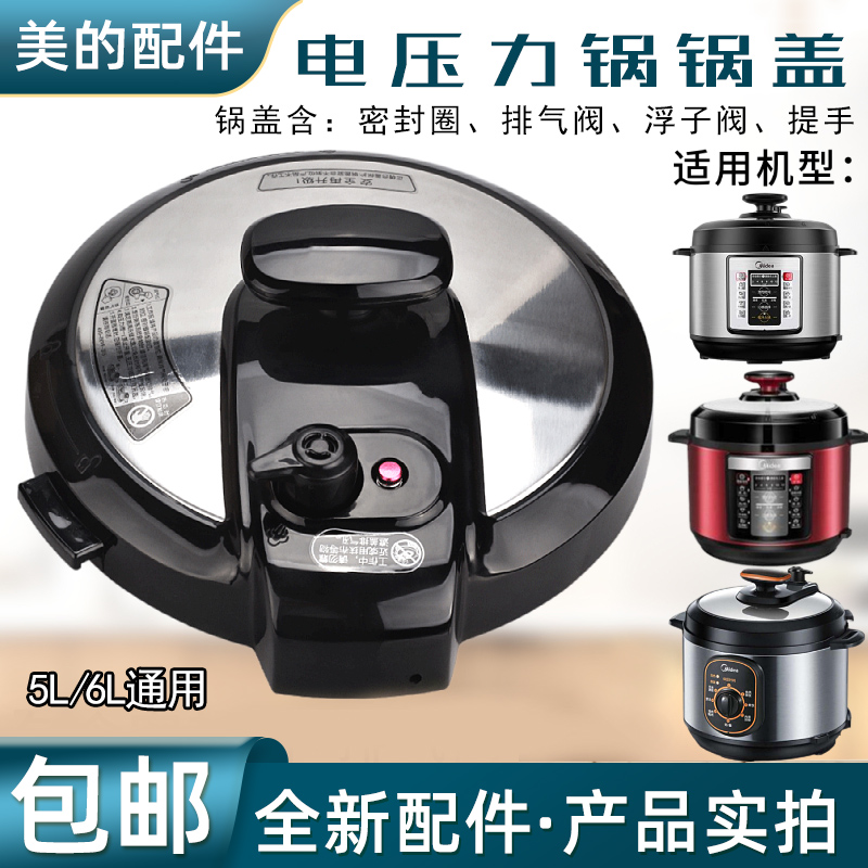 美的电压力锅锅盖配件5L/6L上盖MY-CS6001P/5026P/MY-CS5011P正品-封面