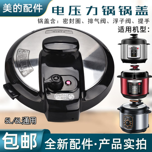 电压力锅锅盖配件5L/6L上盖