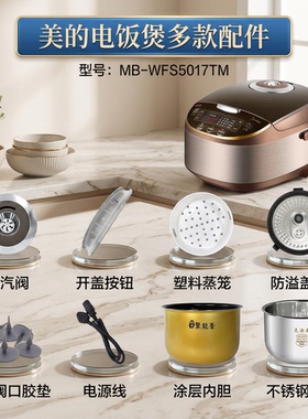 全新美的电饭煲 MB-WFS5017TM 配件蒸汽阀/内胆/蒸笼/密封圈盖板