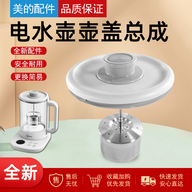 美的电水壶配件上盖壶盖总成