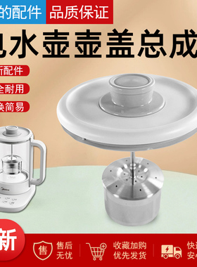 美的电水壶配件上盖YS15TM-Y1/MK-ZC15X10-S 壶盖总成