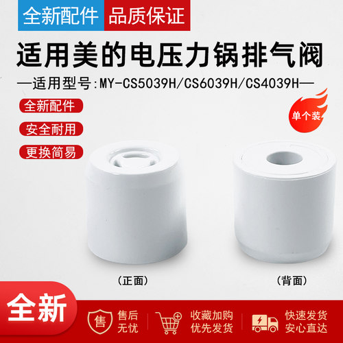 适用美的电压力锅排气阀