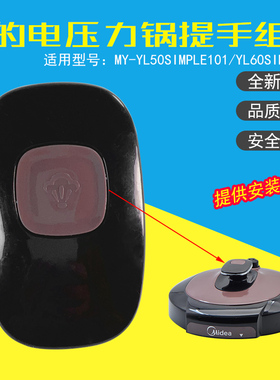 美的电压力锅提手配件MY-YL50Simple101/YL60Simple101把手手柄