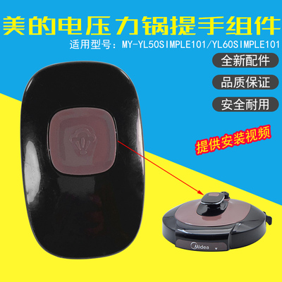 美的电压力锅提手配件MY-YL50Simple101/YL60Simple101把手手柄