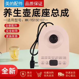 适用美的养生壶MK-YS15E107多功能养生壶底座 加热盘底座总成配件