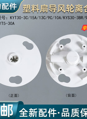 美的塑料扇导风轮离合盖