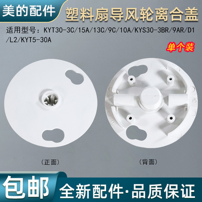 美的塑料扇导风轮离合盖