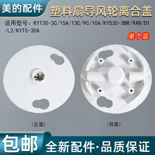 美的塑料扇导风轮离合盖