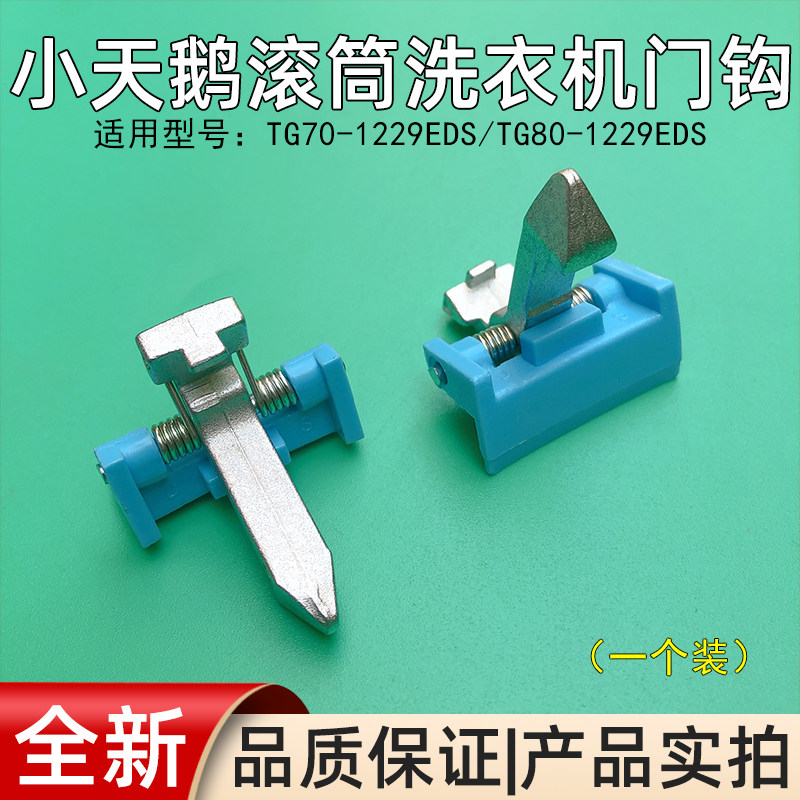 小天鹅滚筒洗衣机门钩TG70-1229EDS/TG80-1229EDS钩子门扣铁钩