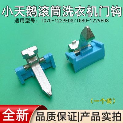 小天鹅滚筒洗衣机门钩TG70-1229EDS/TG80-1229EDS钩子门扣铁钩