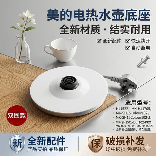 美的电热水壶底座MK-HJ1705/WHJ1705b电源线底盘配件白色三槽