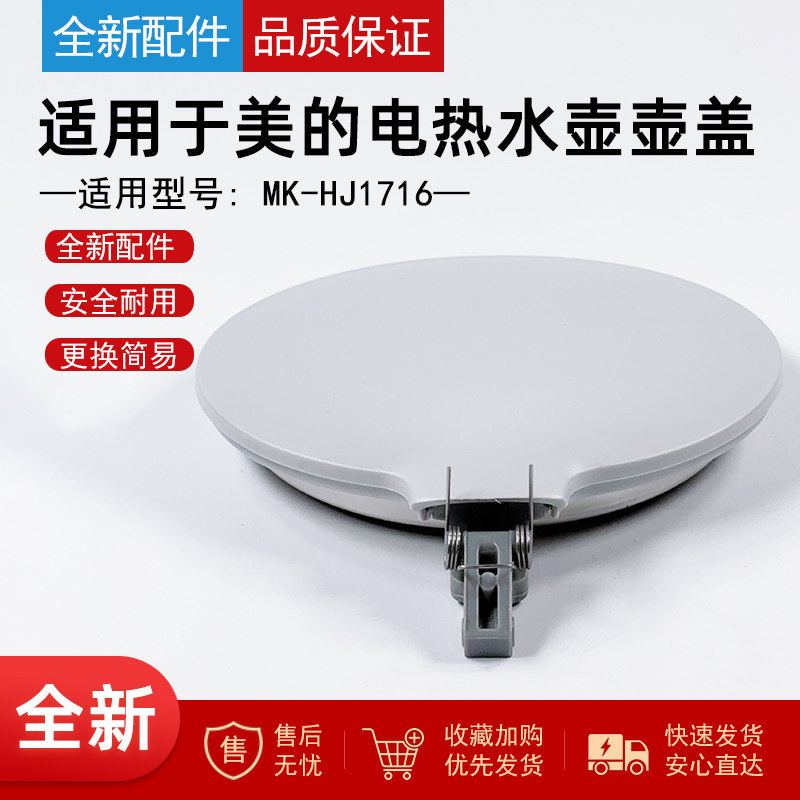 适用美的电热水壶1.7L大容量灰色自动盖子MK-HJ1716烧水壶壶盖,厨房电器,电热水壶/保健养生壶配件,淘宝优惠券,粉丝福利购,淘宝优惠卷