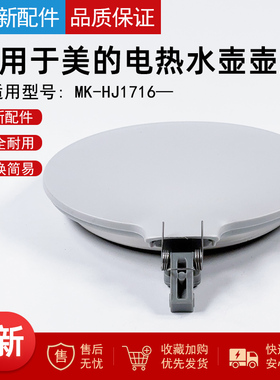 适用美的电热水壶1.7L大容量灰色自动盖子MK-HJ1716烧水壶壶盖