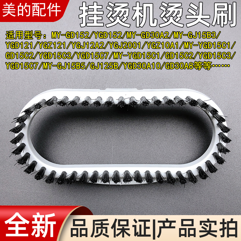美的蒸汽挂烫机配件烫头毛刷头