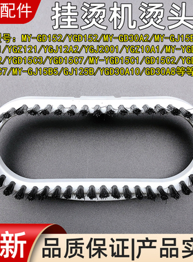 适用美的蒸汽挂烫机毛刷YGD152 MY-GD152烫头毛刷塑料喷头毛刷头