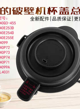 美的破壁机配件杯盖组件MJ-EK40P71/MJ-BL4099 PB40E254D上盖盖子