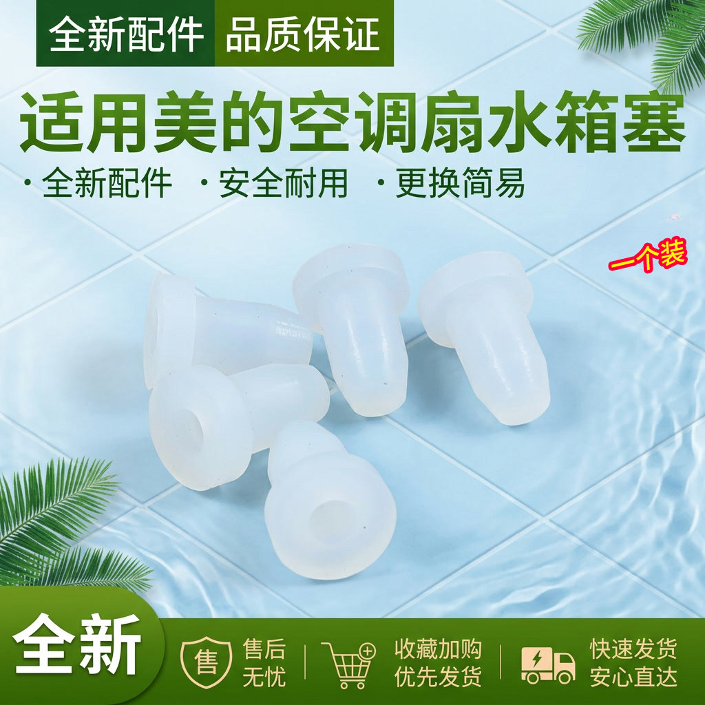 美的空调扇冷风扇配件水箱塞硅胶塞子AC120-G/AC390-A水箱塞