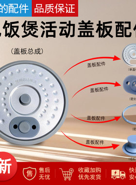美的1.2升电饭煲活动盖板配件