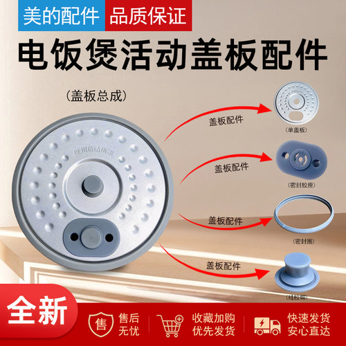 美的1.2升电饭煲活动盖板配件