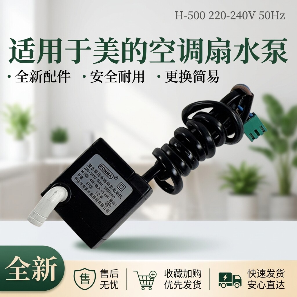 美的空调扇潜水泵AAB10A AC100-18D AC120-17ARW电风扇抽水电机