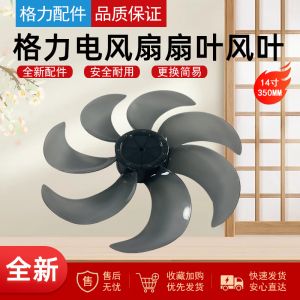 适配格力FD-35X65h7/FD-35X67Bh7/FD-35X66Bh7电风扇风叶14寸7叶