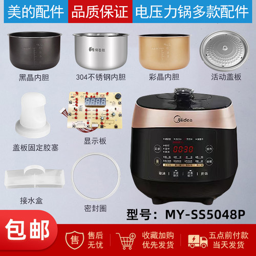 美的电压力锅MY-SS5048P配件