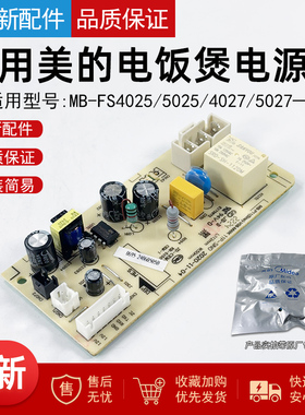 适用美的电饭煲MB-P11(Sino)-V07主板MB-FS4025/5025/4027/5027