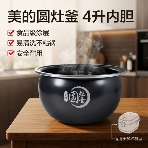美的电饭煲内胆4升L圆灶釜