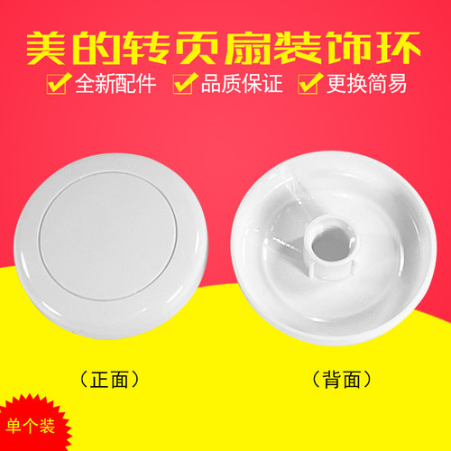 美的电风扇配件导风轮装饰盖