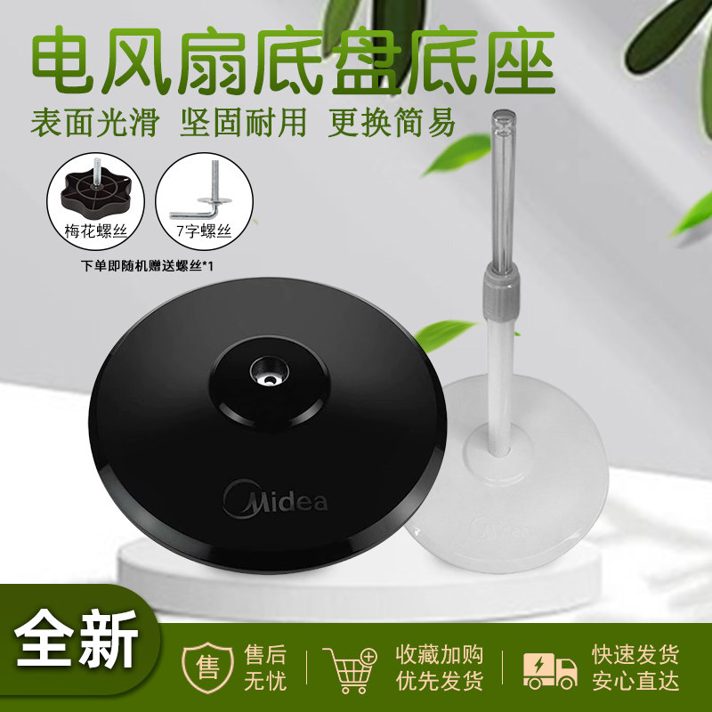 适用于美的电风扇底座图片