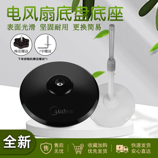 适用于美的电风扇底座底盘通用型fs40落地扇底盘螺丝